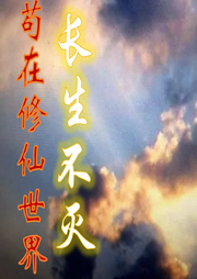 茍?jiān)谛尴墒澜玳L(zhǎng)生不滅