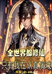 全世界都修仙，只有我在認(rèn)真演戲