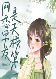 網(wǎng)戀男友是天榜第一