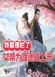 我都擺爛了，女帝為啥還貼上來