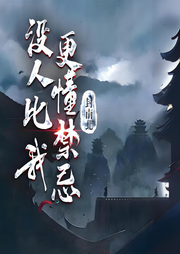 沒人比我更懂禁忌