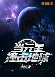 當(dāng)元星撞擊地球