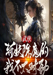 武俠：我以女兒身斬妖除魔