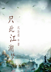 只此江湖夢(mèng)