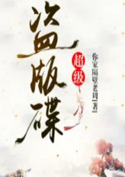 超級盜版碟