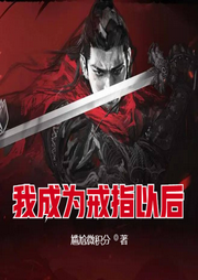 我成為戒指以后