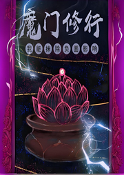 魔門修行，我能抹除負面影響