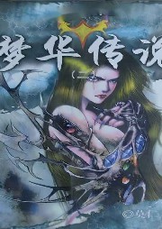 夢華傳說