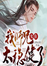 我?guī)熜謱?shí)在太穩(wěn)健了