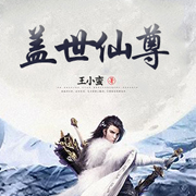 蓋世仙尊