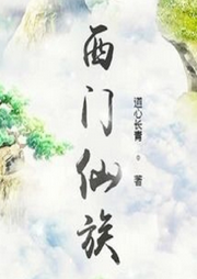 西門仙族