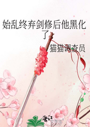 始亂終棄劍修后他黑化了