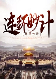 連環(huán)妙計