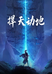 捍天動地