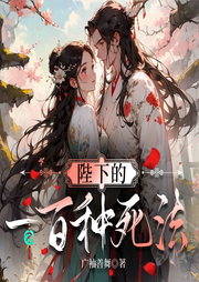陛下的一百種死法