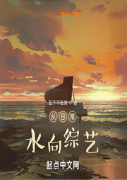 從日常，水向綜藝