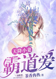 天降小妻霸道愛
