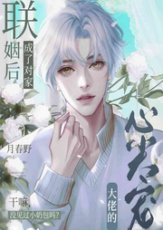 聯(lián)姻后，成了對家大佬的心尖寵