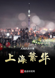 上海繁華