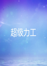 超級力工