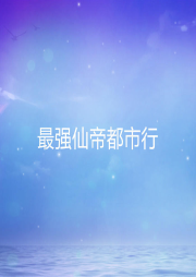 最強仙帝都市行