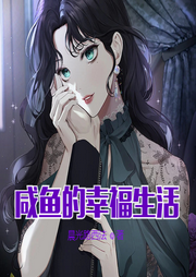 咸魚的幸福生活