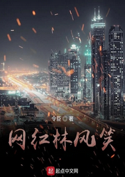 網(wǎng)紅林風(fēng)笑