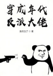穿成年代反派大佬