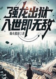 強(qiáng)龍出獄，入世即無(wú)敵