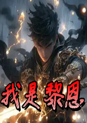 我是黎恩