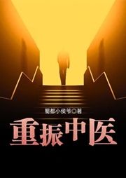 重振中醫(yī)