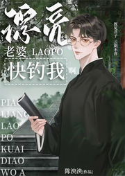 漂亮老婆快釣我啊