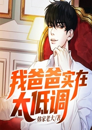 我爸爸實(shí)在太低調(diào)