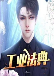 工業(yè)法典