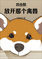 四合院：放開那個(gè)禽獸