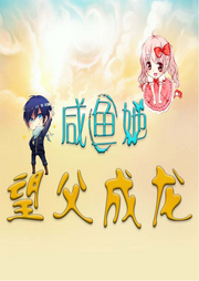 咸魚她望父成龍