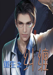 重生之糾纏