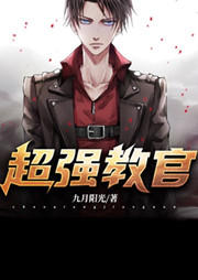 超強(qiáng)教官