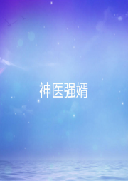 神醫(yī)強(qiáng)婿