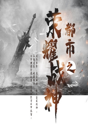 都市之榮耀戰神