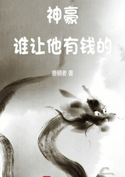 神豪：誰讓他有錢的