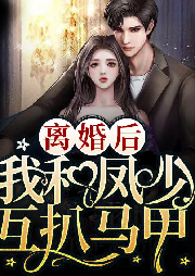 離婚后我和鳳少互扒馬甲