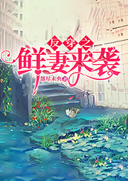 反穿之鮮妻來(lái)襲
