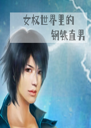 女權(quán)世界里的鋼鐵直男