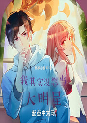 我其實(shí)沒想當(dāng)大明星