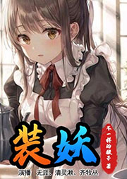 裝妖