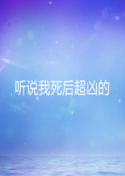 聽(tīng)說(shuō)我死后超兇的