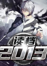 讀檔2013