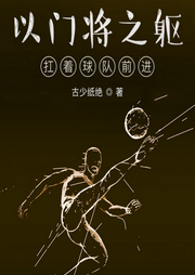 以門將之軀，扛著球隊前進