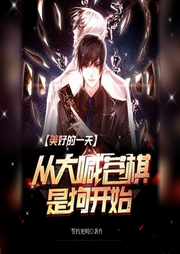 美好的一天，從大喊蒼棋是狗開始